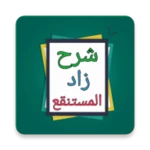 الشرح الممتع على زاد المستقنع android application logo